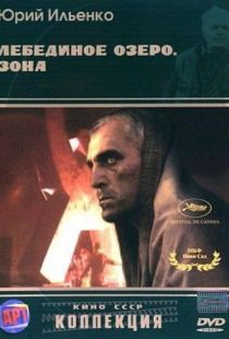 Лебединое озеро. Зона (1990)