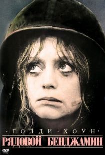 Рядовой Бенджамин / Private Benjamin (1980)