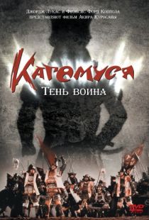 Кагемуся: Тень воина / Kagemusha (1980)