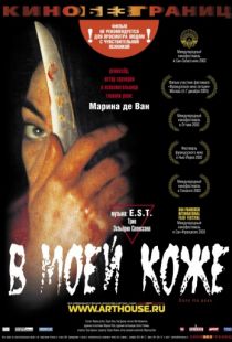 В моей коже / Dans ma peau (2002)