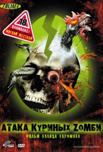 Атака куриных зомби / Poultrygeist: Night of the Chicken Dead (2006)