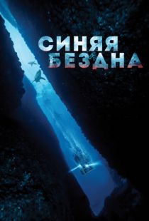 Синяя бездна / 47 Meters Down (2016)