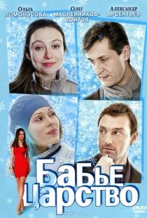 Бабье царство (2012)