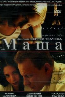 Маша (2004)