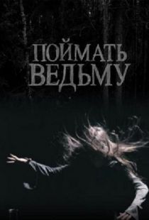 Поймать ведьму (2008)