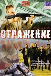 Отражение (1998)