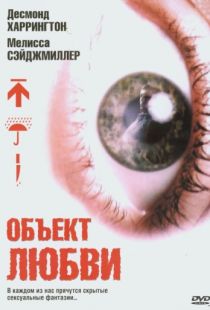 Объект любви / Love Object (2003)