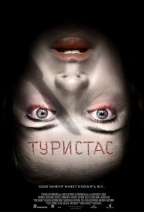 Туристас / Turistas (2006)