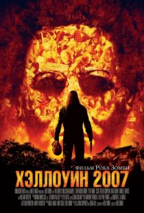 Хэллоуин 2007 / Halloween (2007)