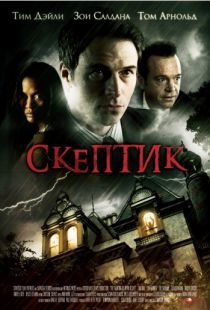 Скептик / The Skeptic (2007)