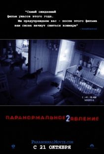 Паранормальное явление 2 / Paranormal Activity 2 (2010)