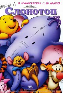 Винни и Слонотоп / Pooh's Heffalump Movie (2005)