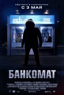 Банкомат / ATM (2011)