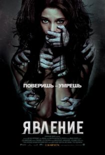 Явление / The Apparition (2011)