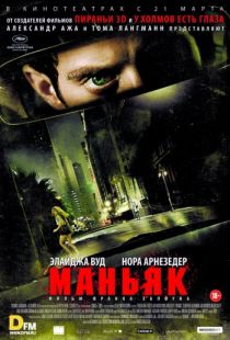 Маньяк / Maniac (2012)