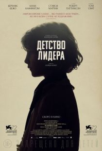 Детство лидера / The Childhood of a Leader (2015)