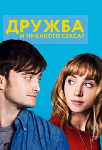 Дружба и никакого секса? / The F Word (2013)