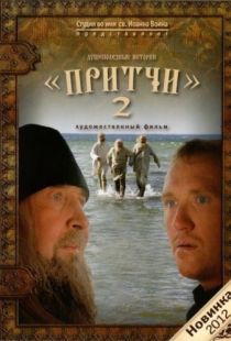 Притчи 2 (2011)