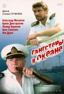 Гангстеры в океане (1992)