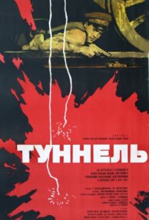 Туннель (1966)