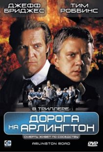 Дорога на Арлингтон / Arlington Road (1998)