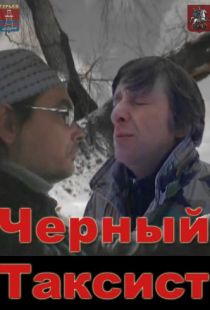 Чёрный таксист (2011)