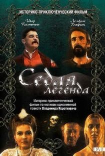 Седая легенда (1991)