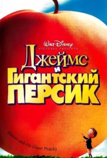 Джеймс и гигантский персик / James and the Giant Peach (1996)