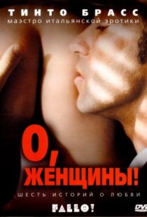 О, женщины! / Fallo! (2003)