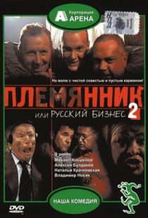 Племянник, или Русский бизнес 2 (2002)