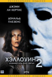 Хэллоуин 2 / Halloween II (1981)