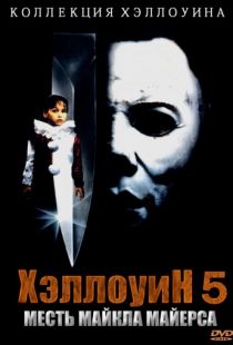 Хэллоуин 5 / Halloween 5: The Revenge of Michael Myers (1989)