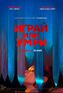 Играй или умри / Play or Die (2019)