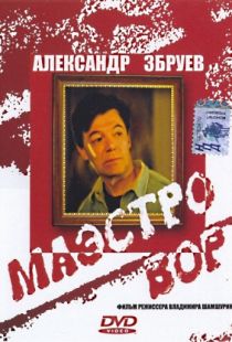 Маэстро вор (1994)