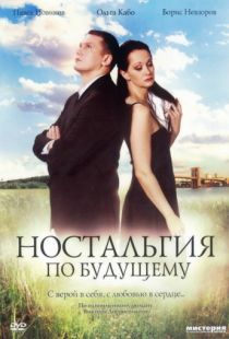 Ностальгия по будущему (2007)