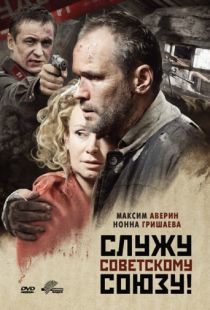 Служу Советскому Союзу! (2012)