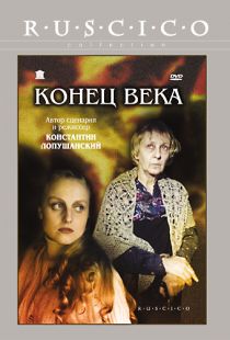 Конец века (2001)