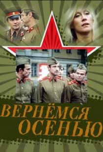 Вернемся осенью