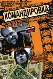 Командировка (2009)