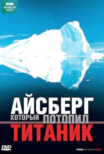 BBC: Айсберг, который потопил Титаник / Iceberg That Sank The Titanic (2006)