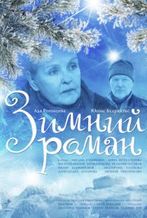 Зимний роман (2004)