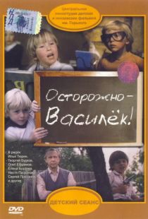 Осторожно – Василек!