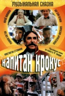 Капитан Крокус (1991)