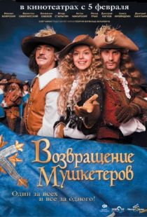 Возвращение мушкетеров (2009)