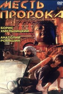 Месть пророка / Mest proroka (1993)