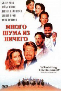 Много шума из ничего / Much Ado About Nothing (1993)