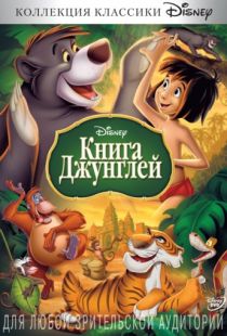 Книга джунглей / The Jungle Book (1967)