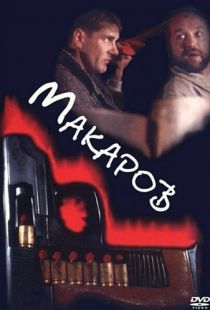 Макаров (1993)