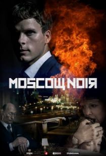 Московский нуар / Moscow Noir (2018)