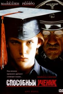 Способный ученик / Apt Pupil (1997)